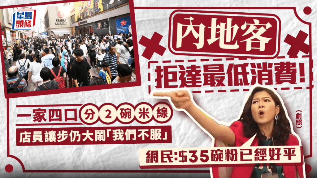 內地旅客幫襯米線店一家四口分2碗 拒達最低消費高呼「我們不服!」 店家讓步仍拒接受?