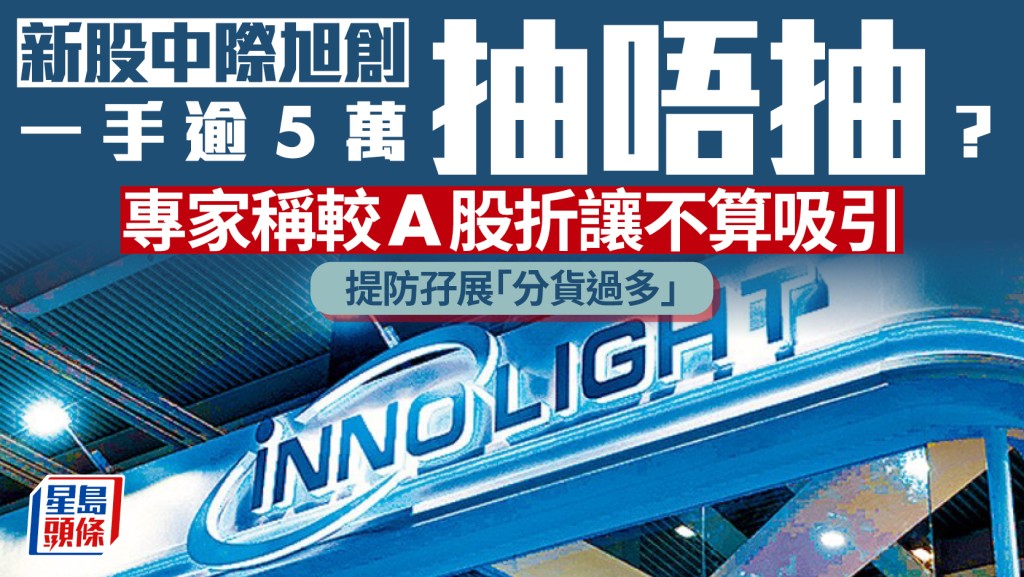 新股中際旭創一手逾5萬抽唔抽？ 專家稱較A股折讓不算吸引 提防孖展「分貨過多」