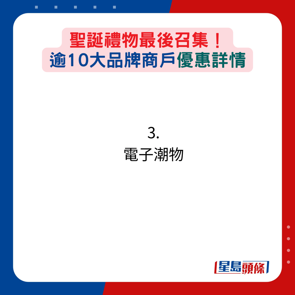 圣诞礼物最后召集！ 逾10大品牌商户优惠详情：3. 电子潮物