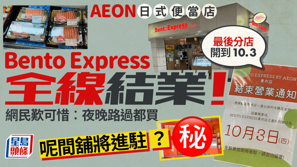 AEON旗下日式便當專門店Bento Express全線結業！ 青衣店最後營業至10.3 網民猜測XXX或將進駐？