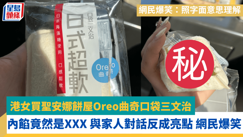 港女買聖安娜餅屋Oreo曲奇口袋三文治 內餡竟然是XXX 與家人對話反成亮點 網民爆笑：照字面意思理解