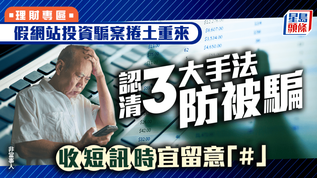 假網站投資騙案捲土重來 認清3大手法防被騙 收短訊時宜留意「#」