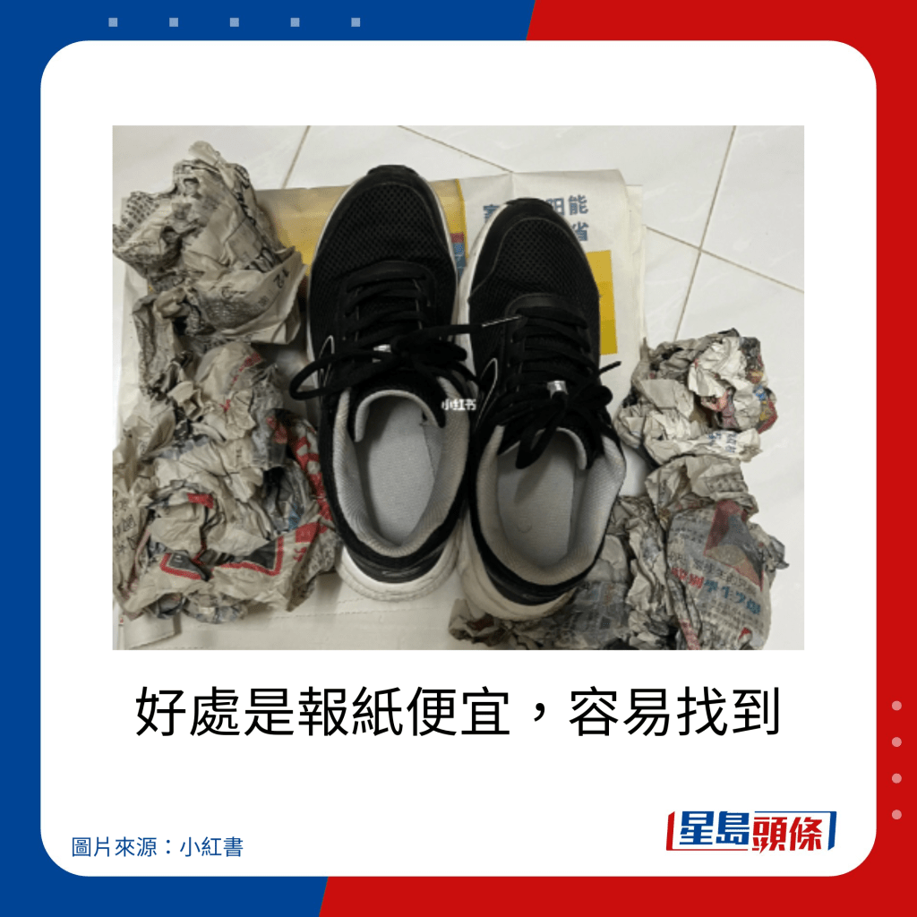 雨天快速乾鞋10大方法｜好處是報紙便宜，容易找到。
