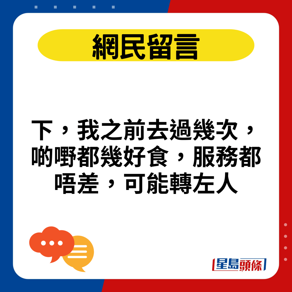 下，我之前去過幾次，啲嘢都幾好食，服務都唔差，可能轉左人