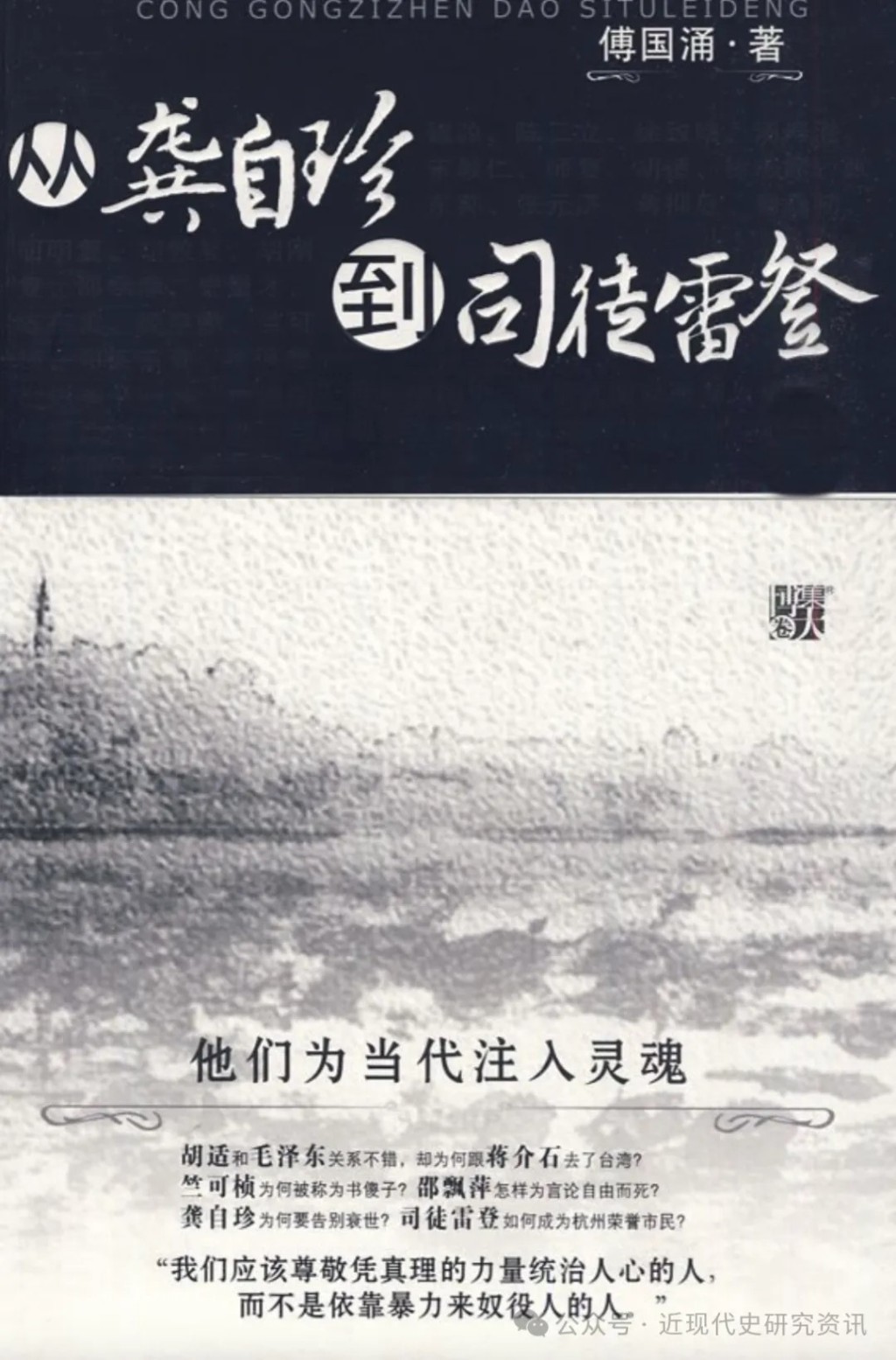 傅國湧的作品多涉中國百年言論史和知識分子的故事。微信公眾號「近現代史研究資訊」 傅國湧的作品多涉中國百年言論史和知識分子的故事。微信公眾號「近現代史研究資訊」