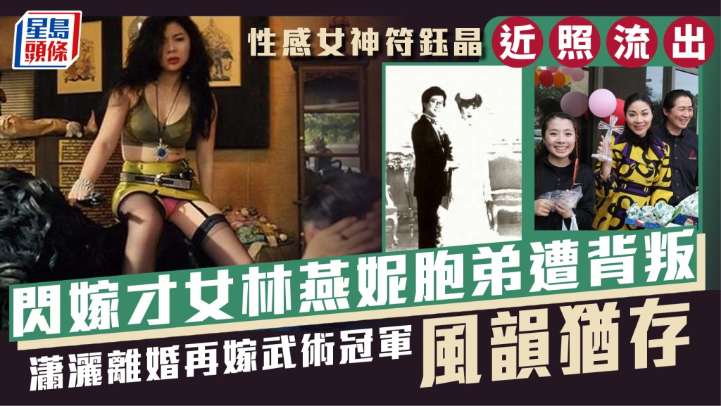 性感女神符鈺晶近照流出  閃嫁才女林燕妮胞弟遭背叛  瀟灑離婚再嫁武術冠軍風韻猶存