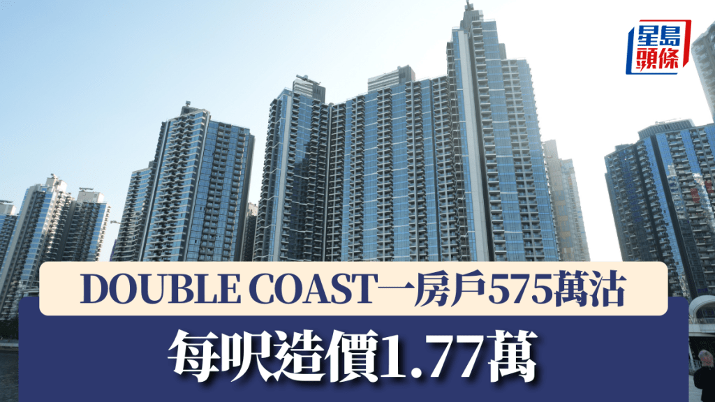 DOUBLE COAST一房戶575萬沽。