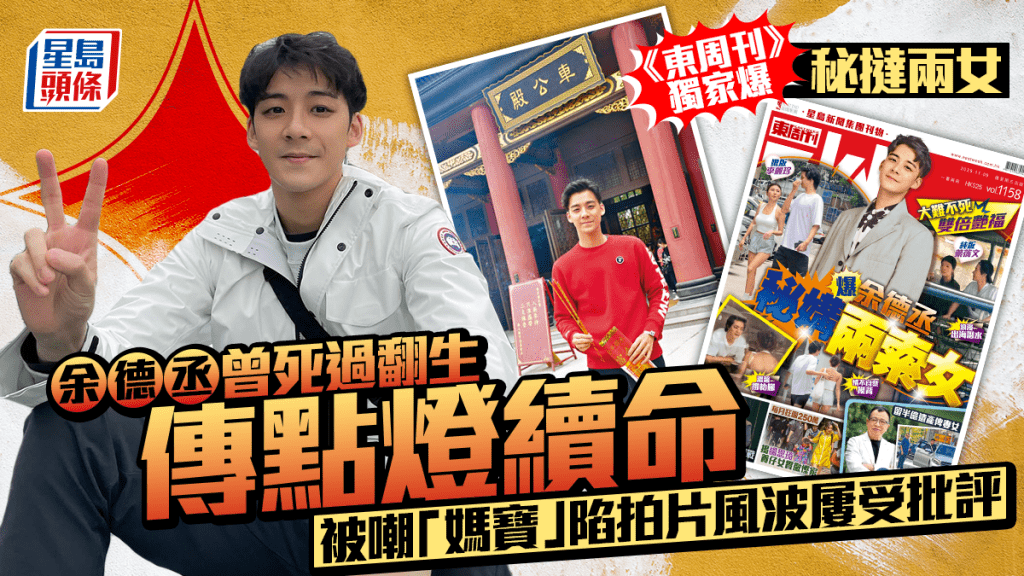 余德丞曾死過翻生傳點燈續命  被嘲媽寶陷拍片風波屢受批評  遭《東周刊》踢爆周旋兩索女