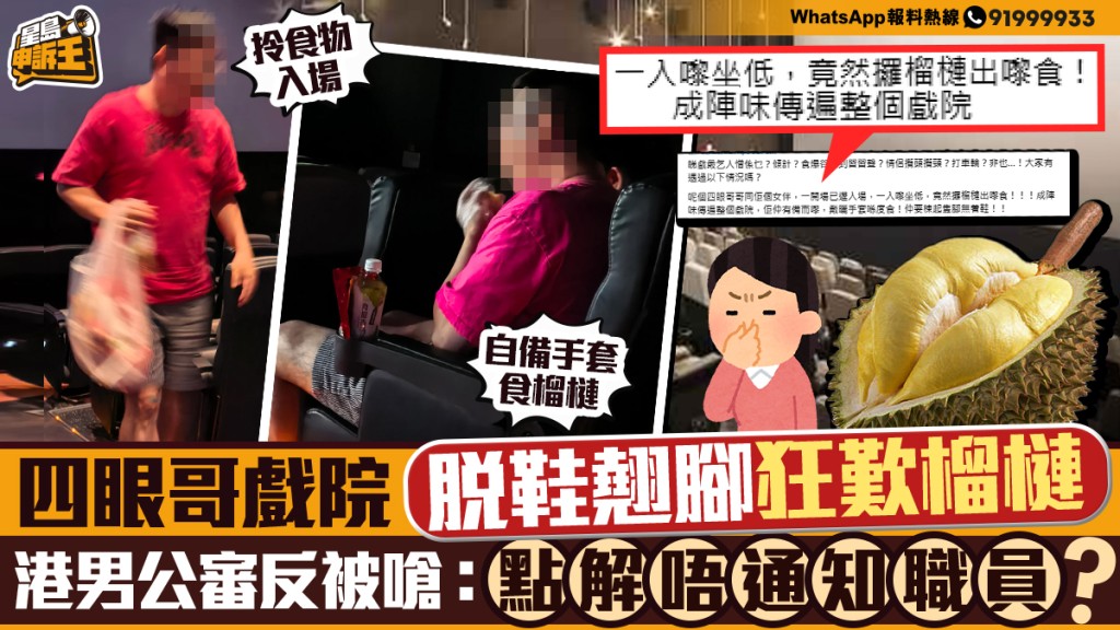星島申訴王｜四眼哥戲院脫鞋翹腳狂嘆榴槤 港男公審反被嗆：點解唔通知職員？