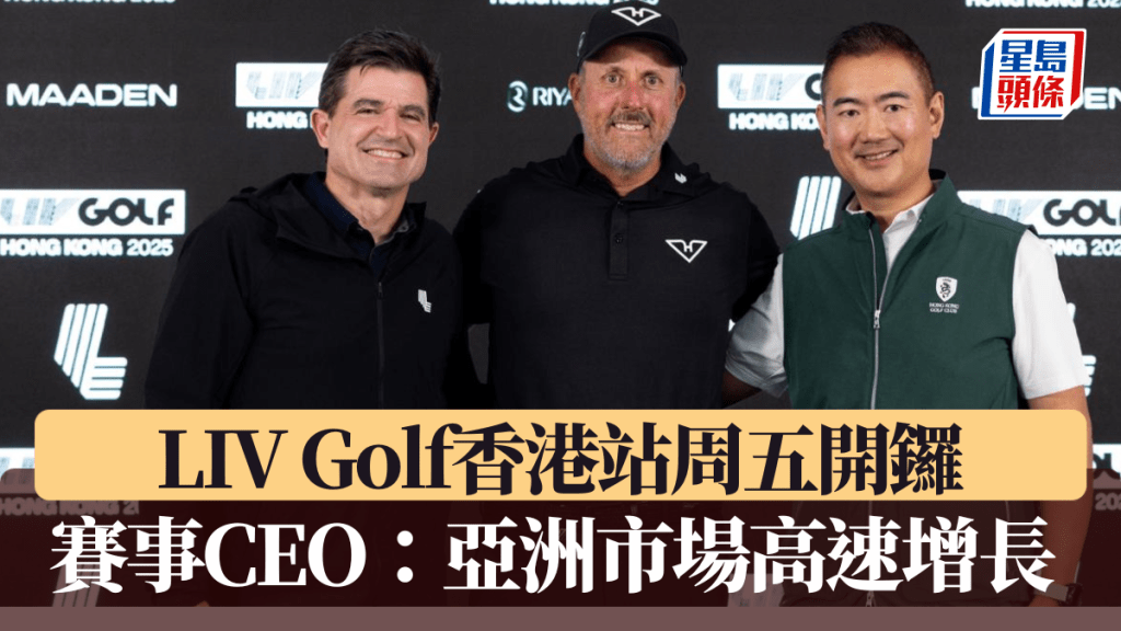 LIV Golf香港站周五開鑼。 LIV Golf圖片