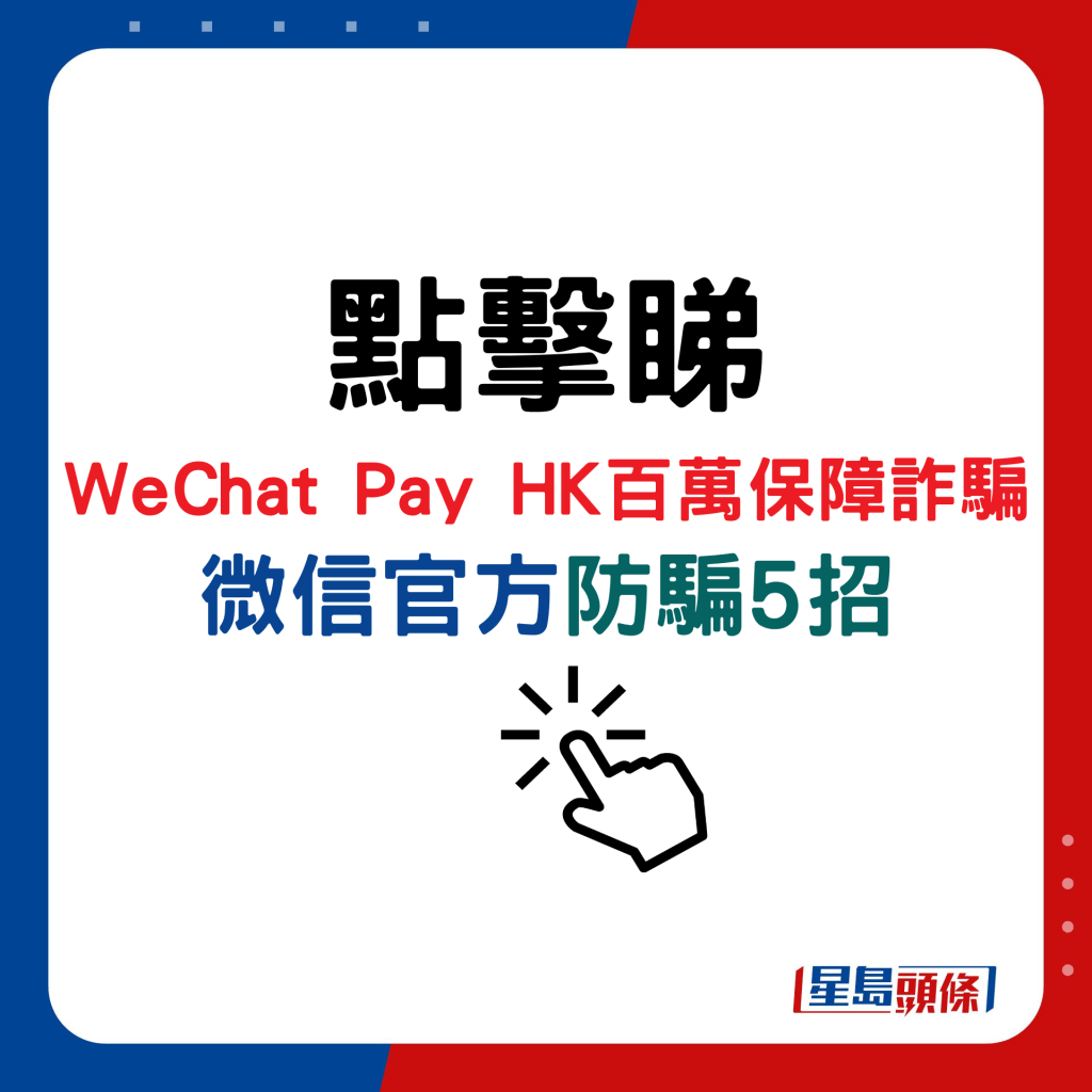 WeChat Pay HK百萬保障詐騙，微信官方防騙5招