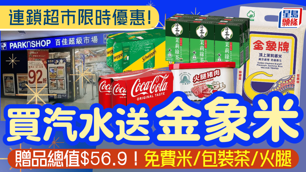 百佳超市限時優惠！買兩排汽水送金象米/包裝茶/火腿 一連6日門市/網店適用