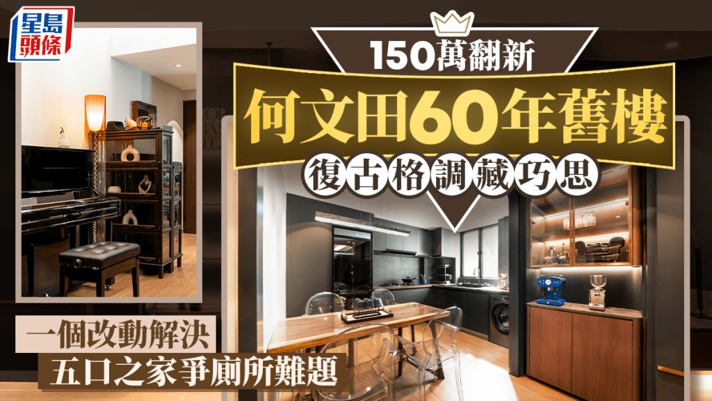 150萬翻新何文田60年舊樓單位 復古格調藏巧思 一個改動解決五口之家爭廁所難題