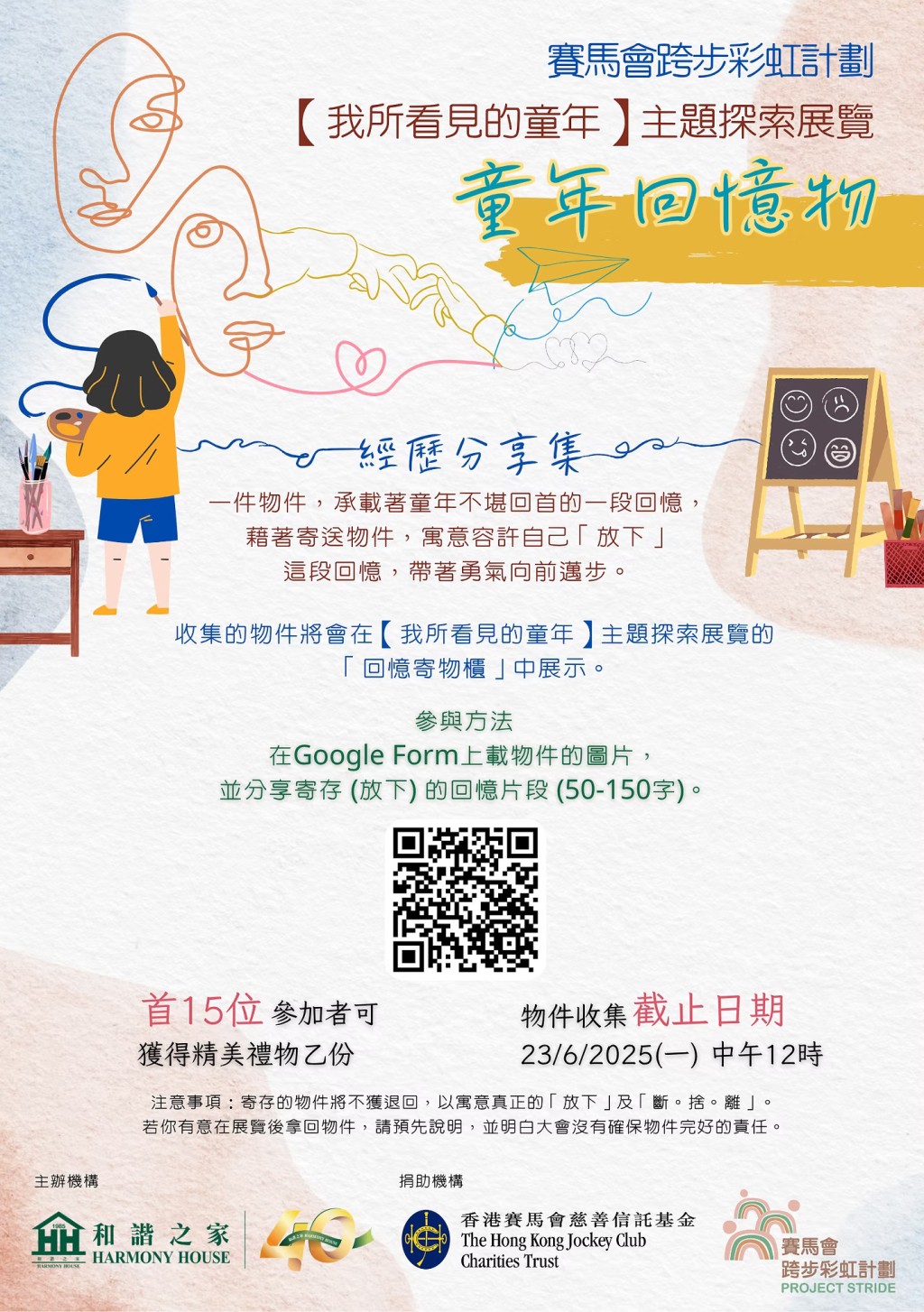 賽馬會跨步彩虹計劃【童年回憶物】(圖片來源:和諧之家) 賽馬會跨步彩虹計劃【童年回憶物】(圖片來源:和諧之家)