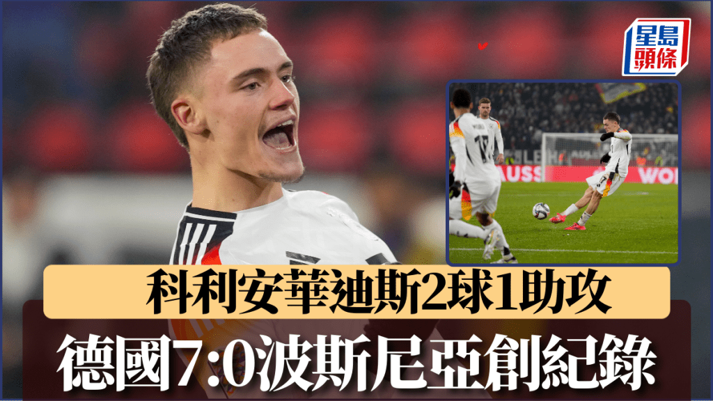 科利安華迪斯梅開二度兼助攻,德國7:0大炒波斯尼亞穩奪首名出線。AP