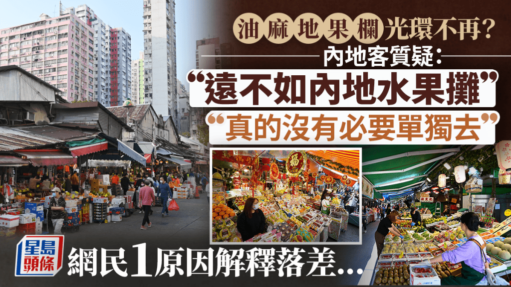 油麻地果欄定價貴？內地旅客質疑「遠不如內地水果攤」 網民1原因解釋：唔係做遊客生意