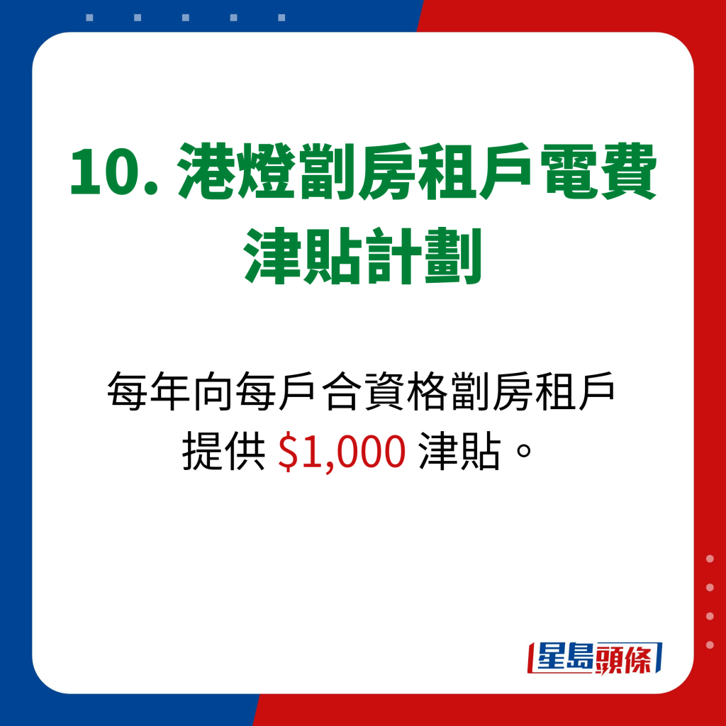 10. 港燈劏房租戶電費 津貼計劃