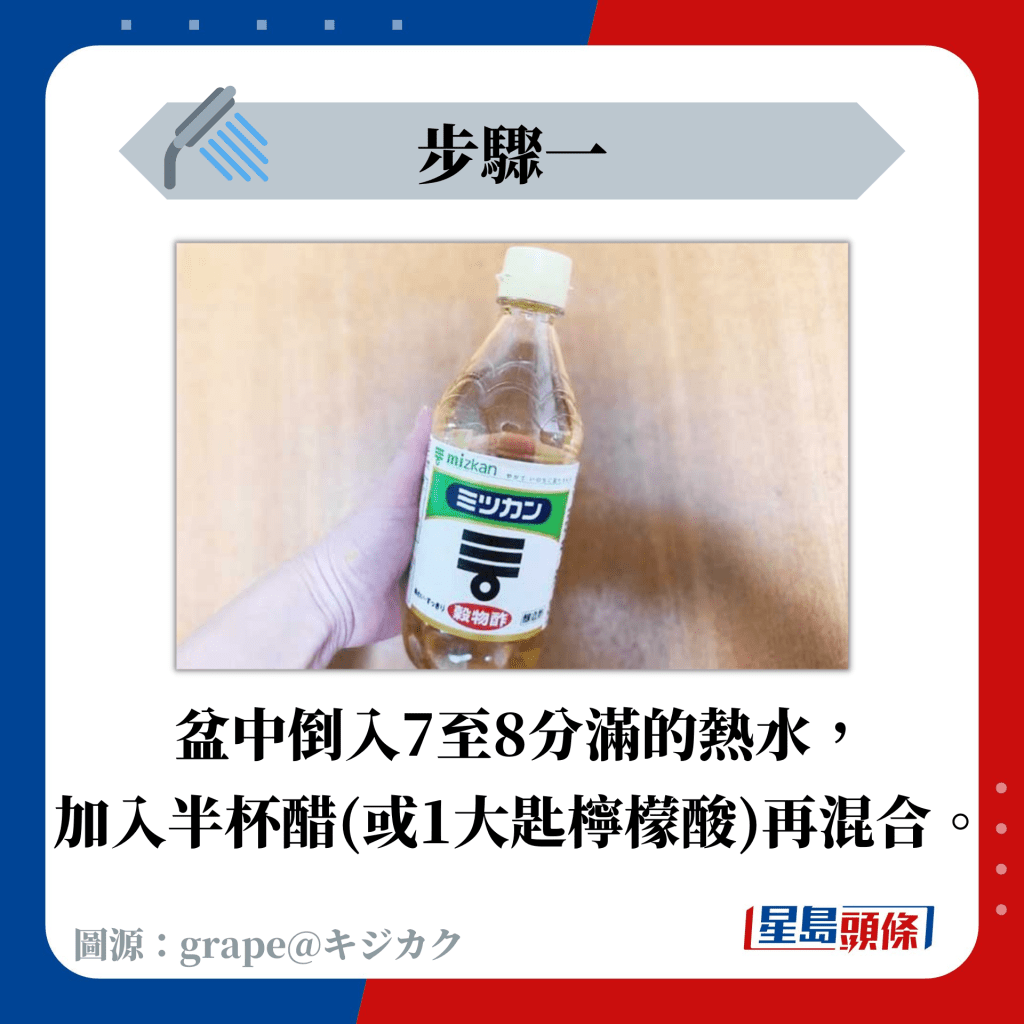 盆中倒入7至8分满的热水， 加入半杯醋(或1大匙柠檬酸)再混合。