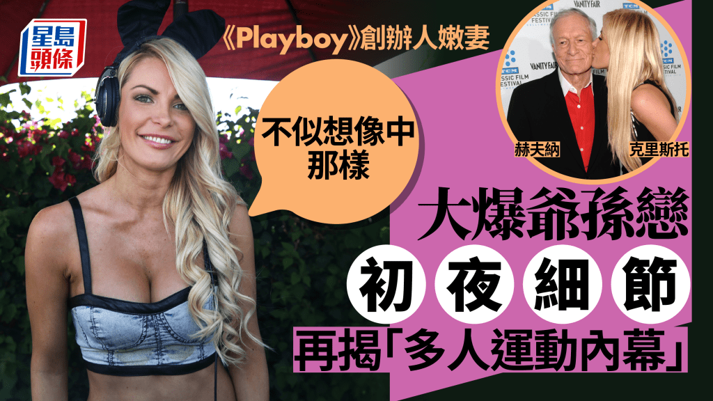 《Playboy》創辦人嫩妻大爆爺孫戀初夜細節 親揭「多人運動」內幕