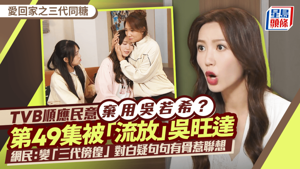 愛回家之三代同糖｜吳若希被流放吳旺達  網民：變「三代徬徨」？  對白疑句句有骨惹聯想