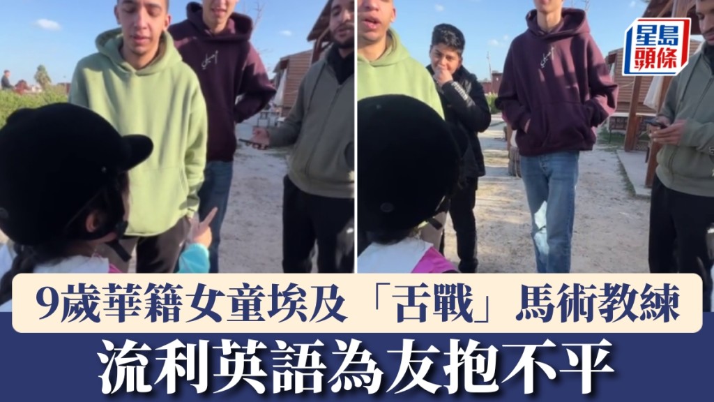 9歲華籍女童埃及「舌戰」馬術教練，流利英語為友抱不平。