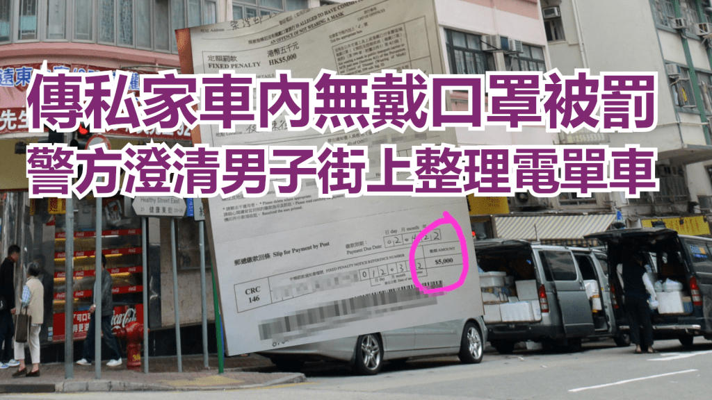 警方否認票控司機私家車內無戴口罩,指男子在街上整理電單車尾箱。資料圖片