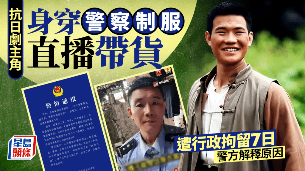 抗日劇主角︱「嘎子哥」穿警服直播帶貨   遭行政拘留7天｜有片