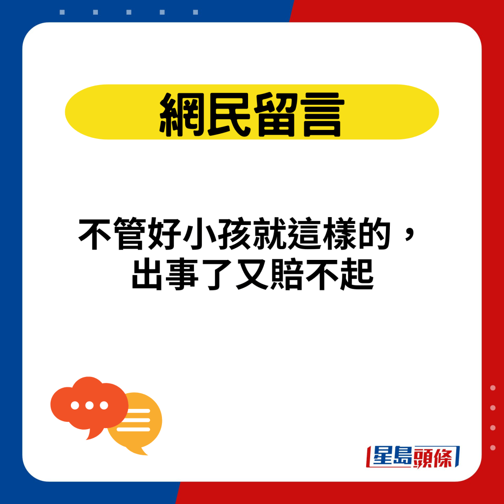 不管好小孩就这样的，出事了又赔不起