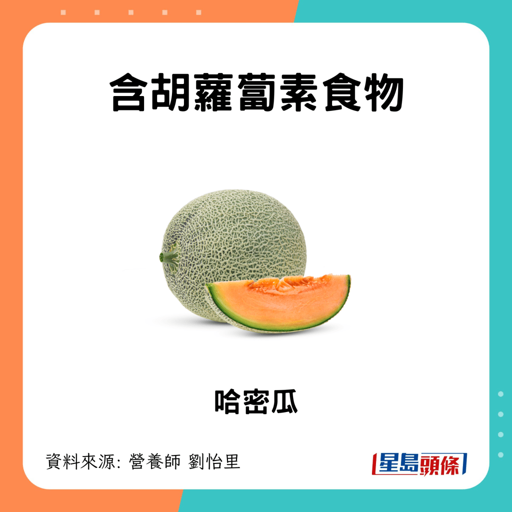 含胡萝卜素食物 哈密瓜