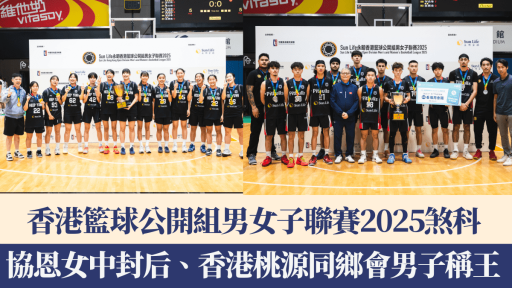 籃球｜香港籃球公開組男女子聯賽2025圓滿煞科 女子協恩中學封后、男子香港桃源同鄉會稱王 勇奪來季升班乙組資格