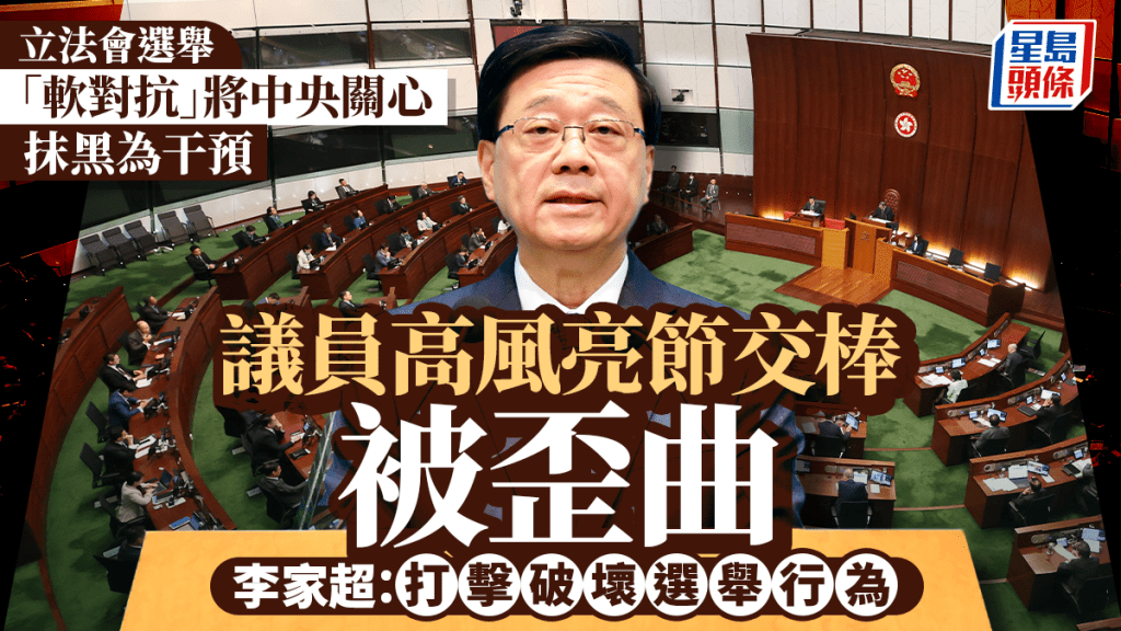 立法會選舉｜議員高風亮節交棒被刻意歪曲 李家超：對破壞選舉行為依法打擊 發信公務員籲投票