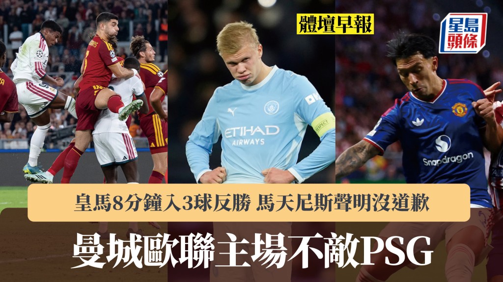 体坛早报｜曼城不敌PSG 皇马8分钟入3球反胜 马天尼斯声明没道歉。美联社、法新社