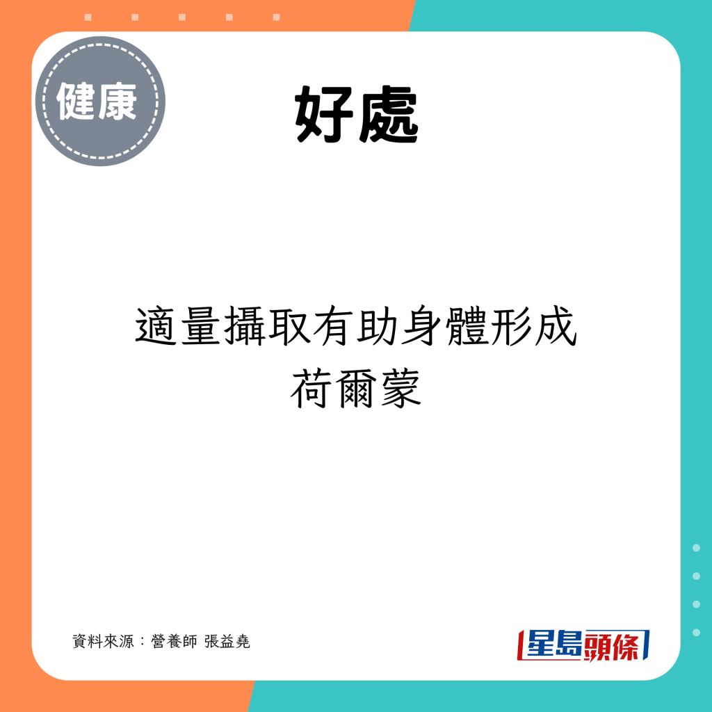 適量攝取有助身體形成荷爾蒙