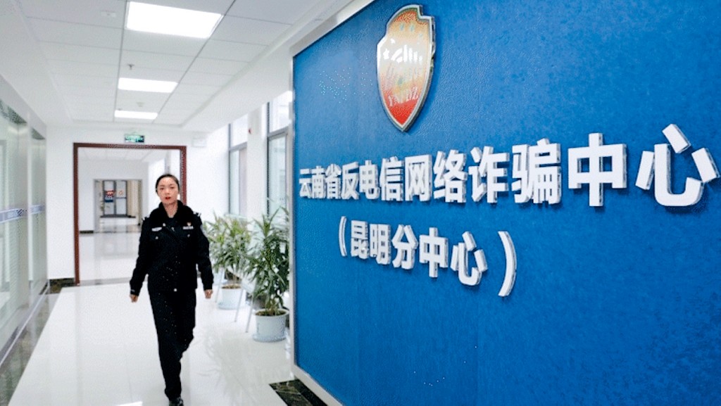 位於雲南的反電訊網絡詐騙中心。