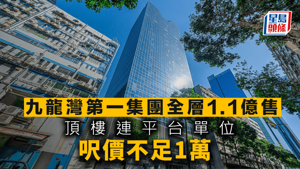 九龍灣第一集團全層1.1億售 頂樓連平台單位呎價不足1萬