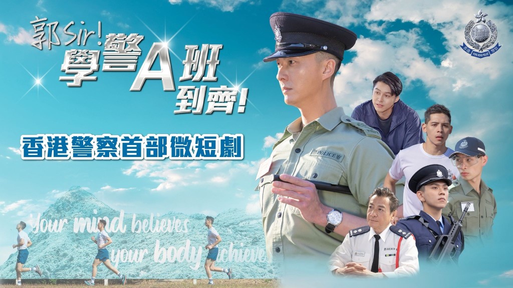 《郭Sir!學警A班到齊!》熱血上映 警方首部微短劇 王浩信領銜主演