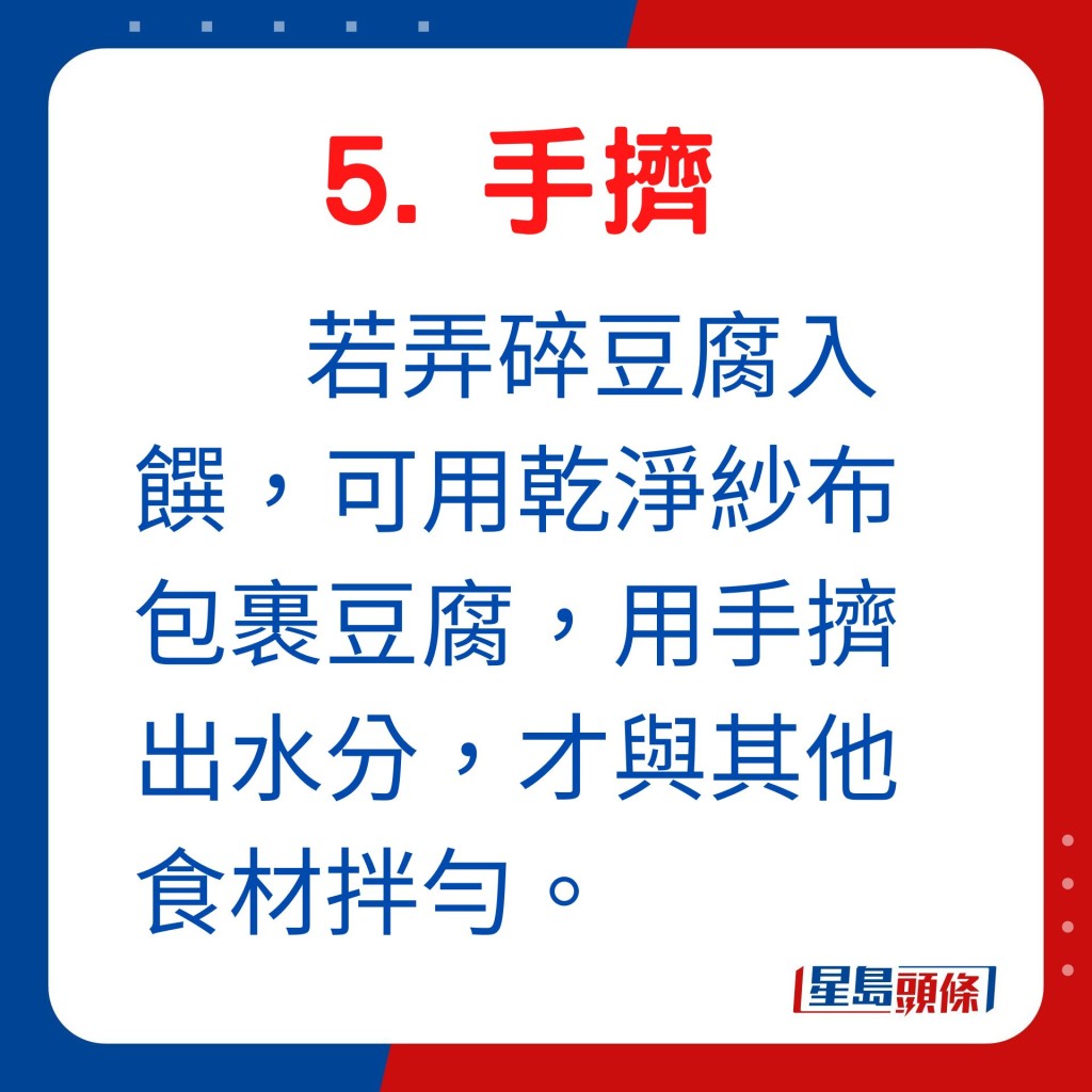 若弄碎豆腐入馔，可用乾净纱布包裹豆腐，用手挤出水分，才与其他食材拌匀。