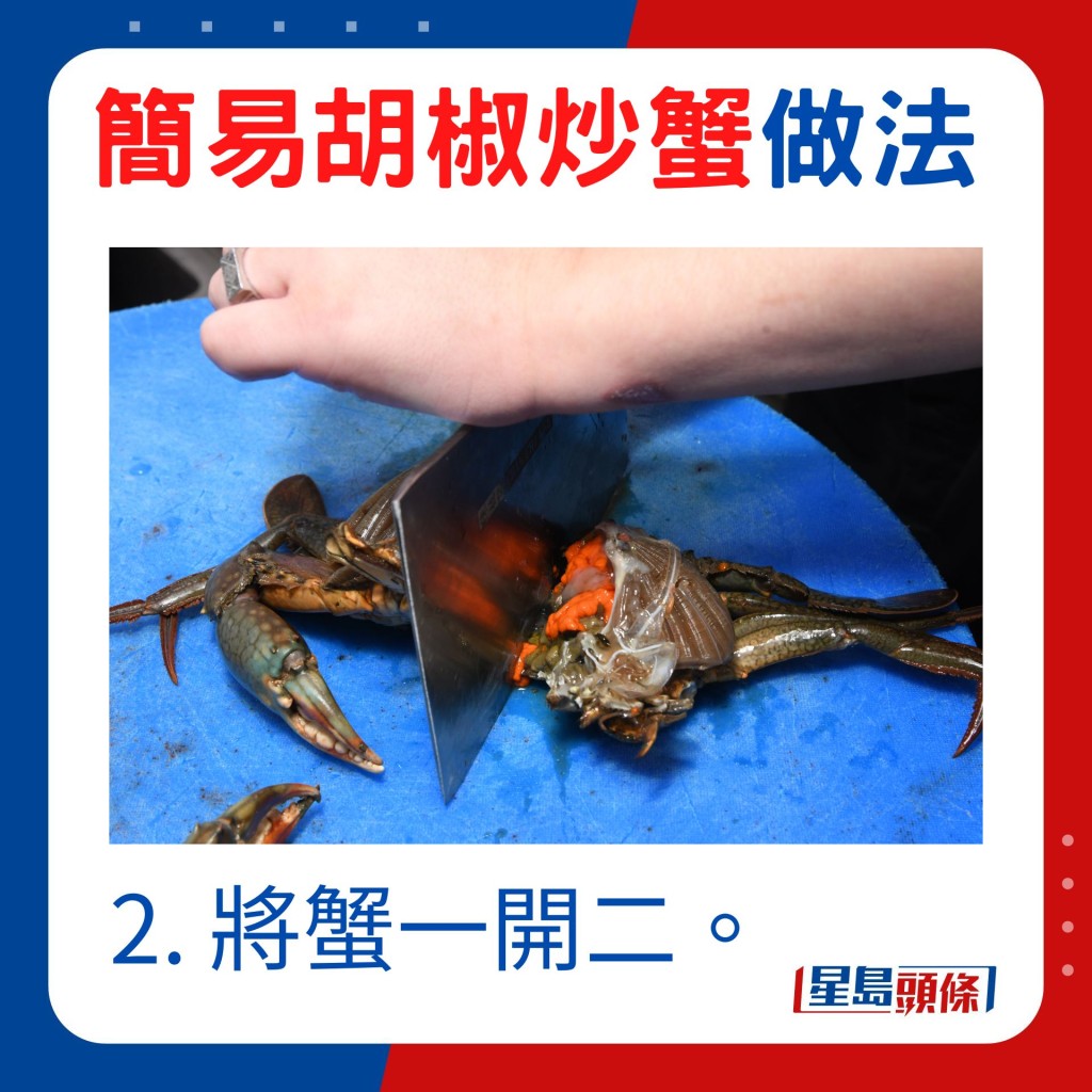 2. 將蟹一開二。