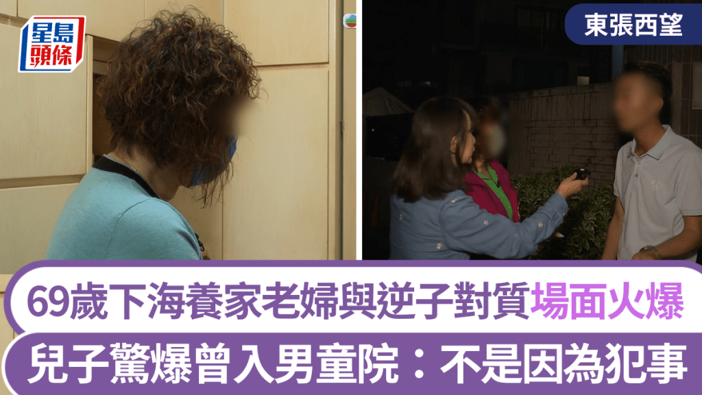 東張西望｜69歲下海養家老婦與逆子對質場面火爆！兒子驚爆曾入男童院：不是因為犯事！