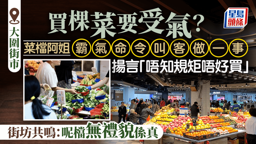 大圍街市買餸慘受氣？菜檔要求客人做1事 揚言「唔知規矩唔好買」 街坊共鳴：呢檔無禮貌係真