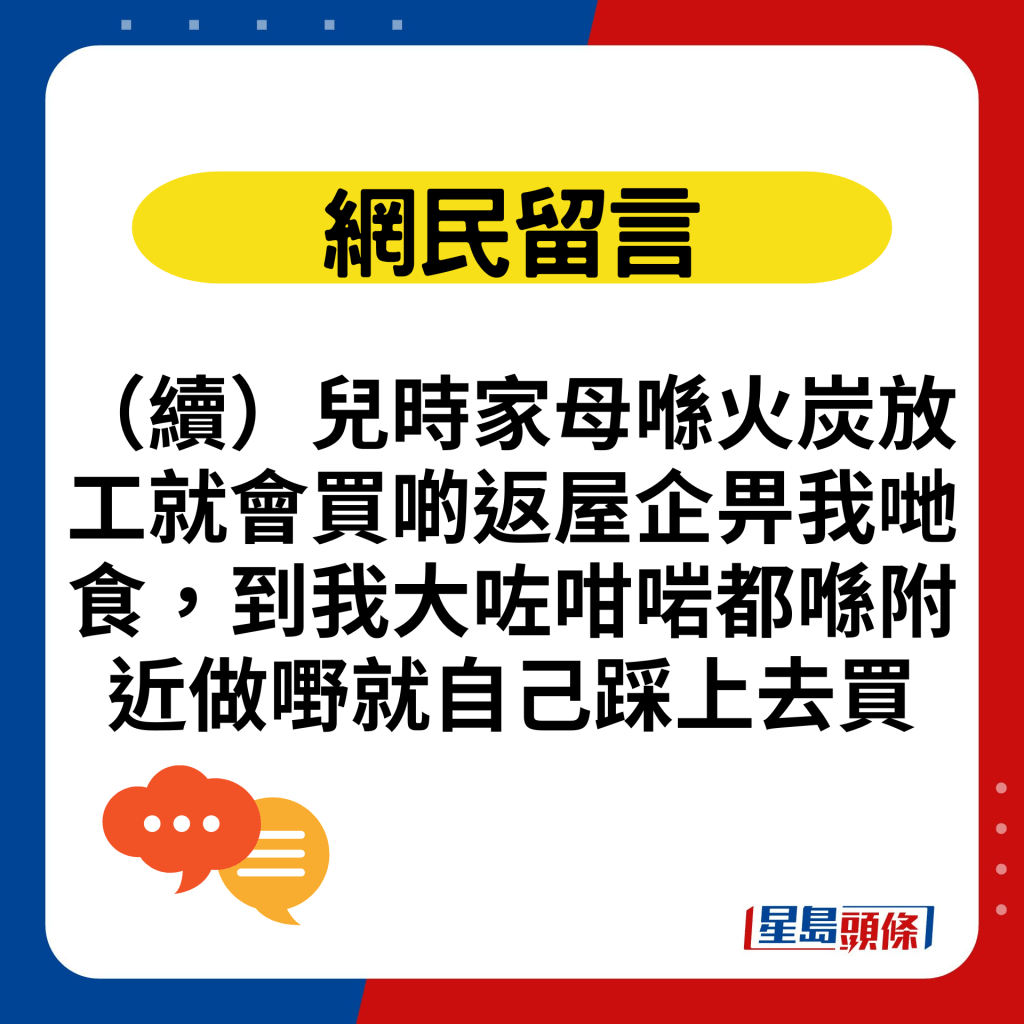 （续）儿时家母喺火炭放工就会买啲返屋企畀我哋食，到我大咗咁啱都喺附近做嘢就自己踩上去买