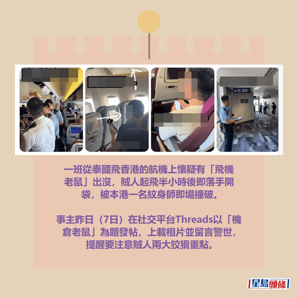 一班從泰國飛香港的航機上懷疑有「飛機 老鼠」出沒，賊人起飛半小時後即落手開 袋，被本港一名紋身師即場撞破。Threads截圖