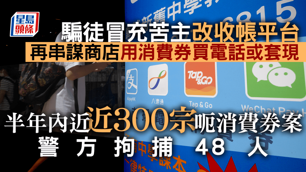 警方與消費券計劃秘事處偵破近300宗關於騙取消費券的案件,共拘捕48人。