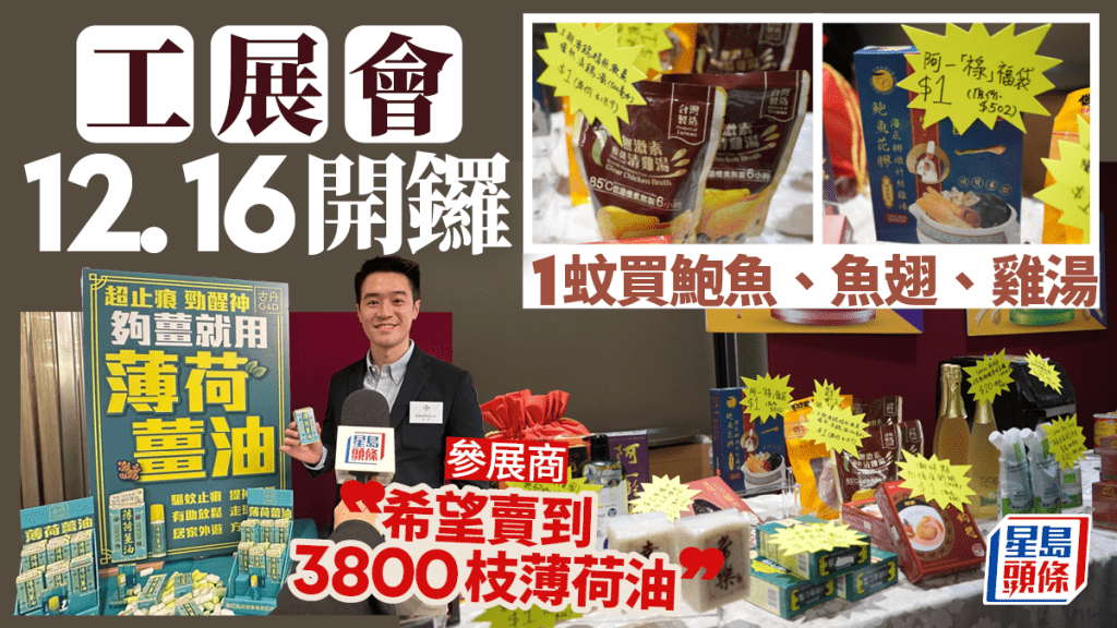 工展會維園12月16日開鑼設多種必搶優惠減價商品。