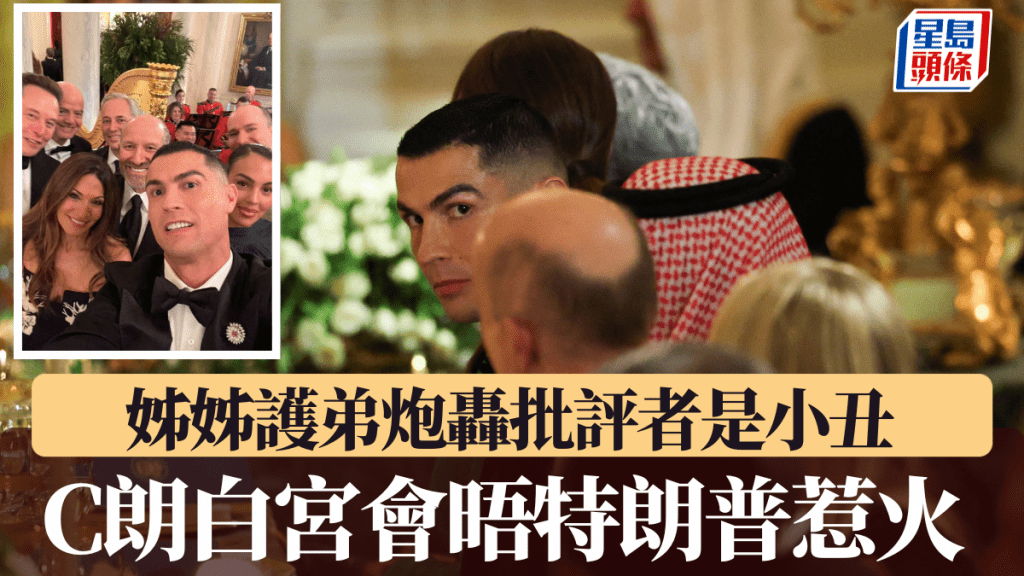 C朗白宫会晤特朗普惹火，姊姊护弟炮轰批评者是小丑。美联社