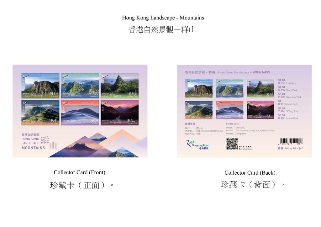 香港邮政发行以「香港自然景观——群山」为题的特别邮票及相关集邮品。图示珍藏卡。