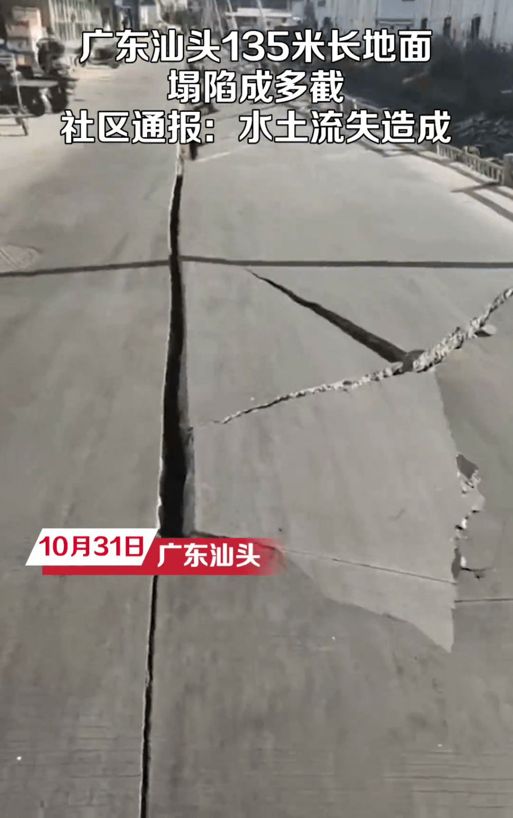 汕头潮南区一处马路塌陷，出现巨型十字裂纹。 沸点视频