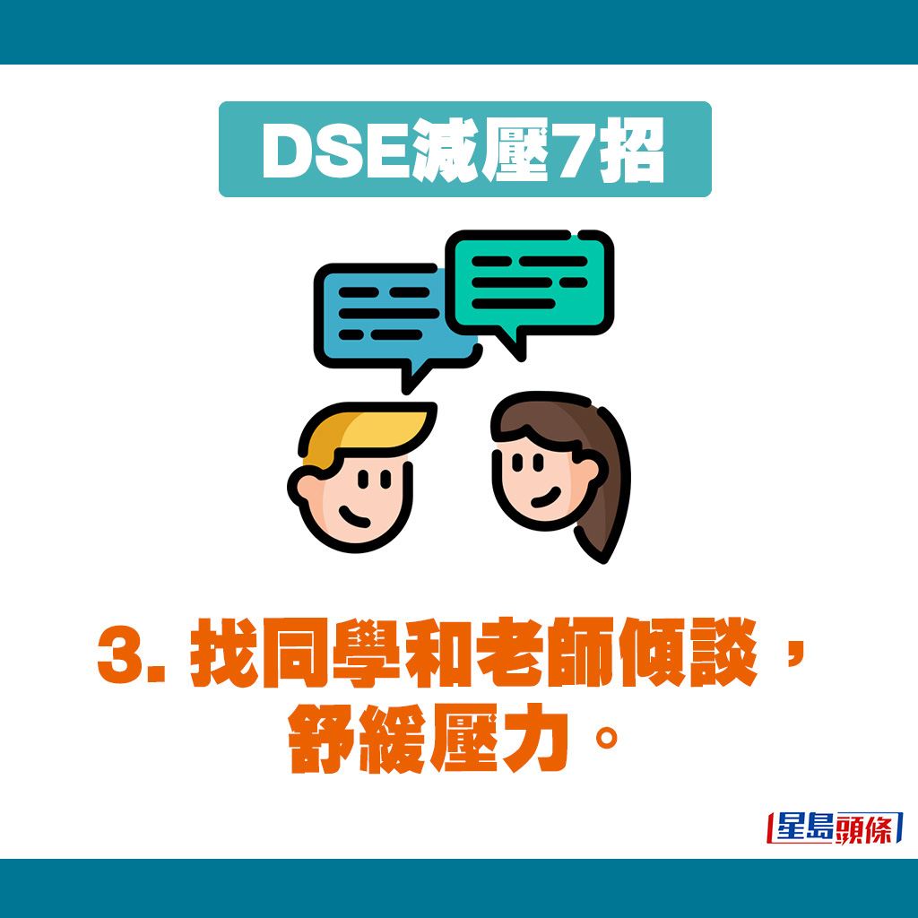 DSE减压7招｜3. 找同学和老师倾谈，舒缓压力。