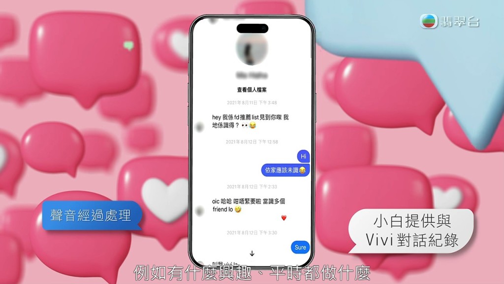 三年前Vivi在社交平台主動加其好友，並開始問問題，例如興趣、歲數、閒時活動等。