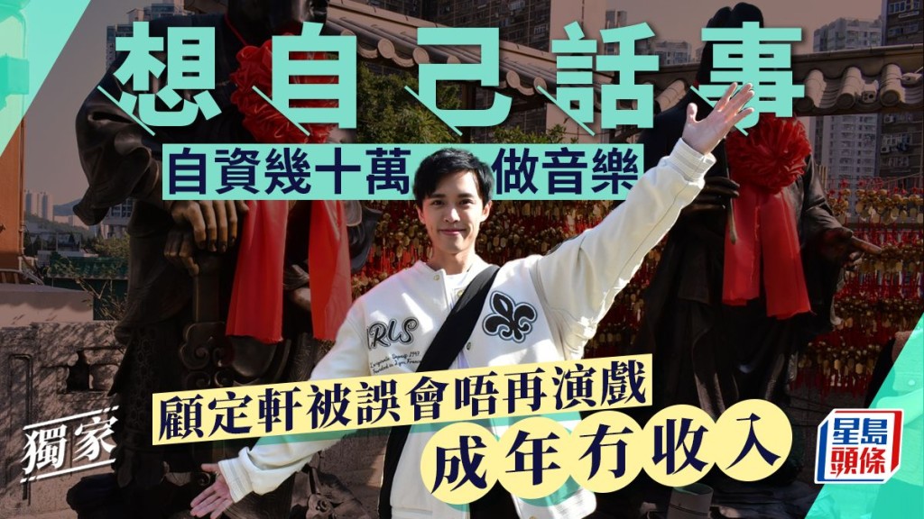 顧定軒被誤會唔再演戲成年冇收入 想自己話事自資幾十萬做音樂。